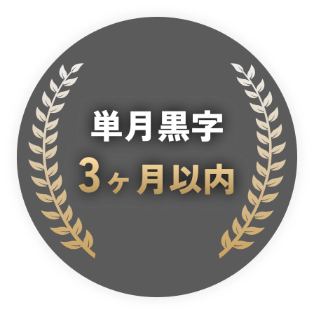 単月黒字3ヶ月以内