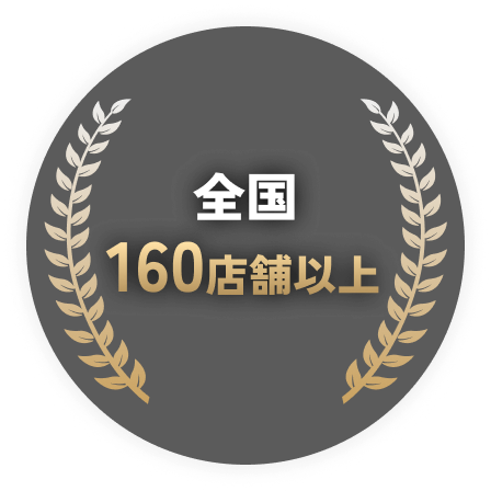 全国160店舗以上